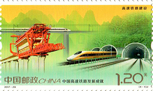 《中国高速铁路发展成就》纪念邮票300.jpg
