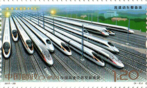 《中国高速铁路发展成就》纪念邮票1300.jpg