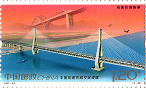 《中国高速铁路发展成就》纪念邮票2300.jpg