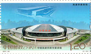 《中国高速铁路发展成就》纪念邮票3300.jpg