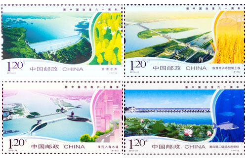 《新中国治淮六十周年》纪念邮票 财富收藏网上商城