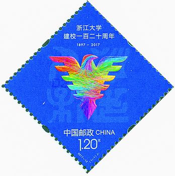 《浙江大学建校一百二十周年》纪念邮票.jpg