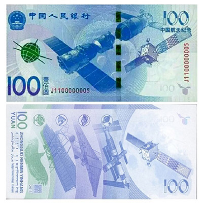 中国航天纪念钞400-400.jpg