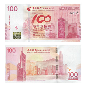 中国银行成立100周年香港纪念钞300-300.jpg