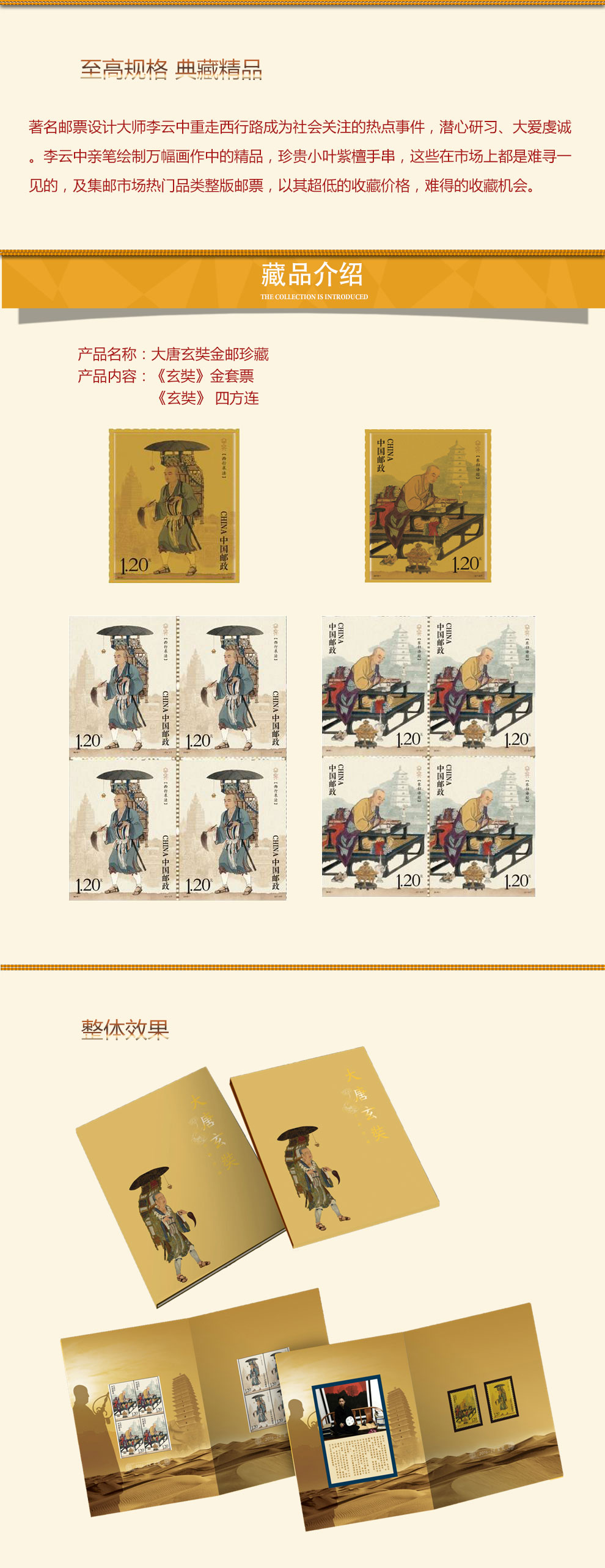 2016-24《玄奘》特种邮票 含玄奘金套票2枚+四方连2枚3.jpg