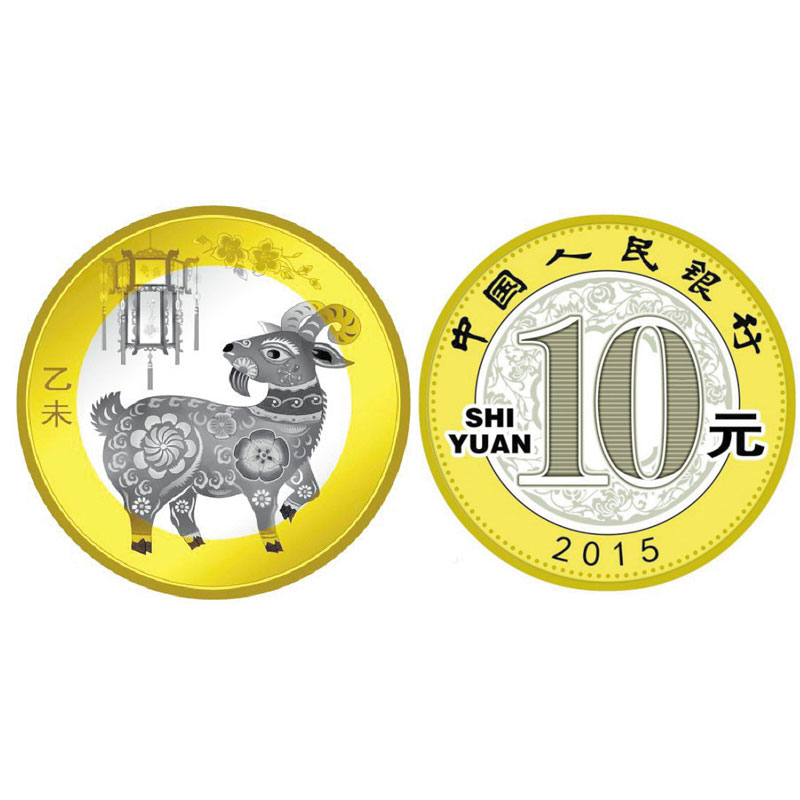 2015年羊年纪念币 生肖羊年贺岁纪念币 10元普通羊币 单枚裸币.jpg