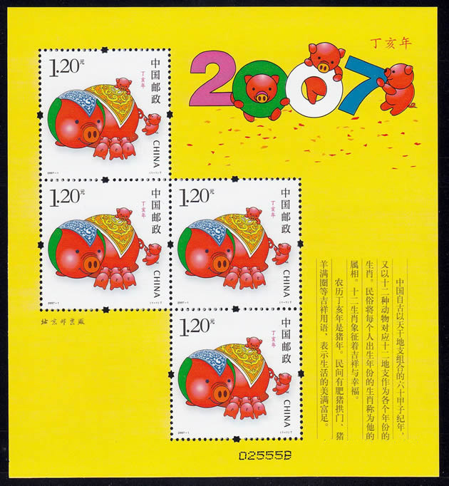 2007-1 丁亥年·猪(T)第三轮生肖邮票猪赠送版1.jpg