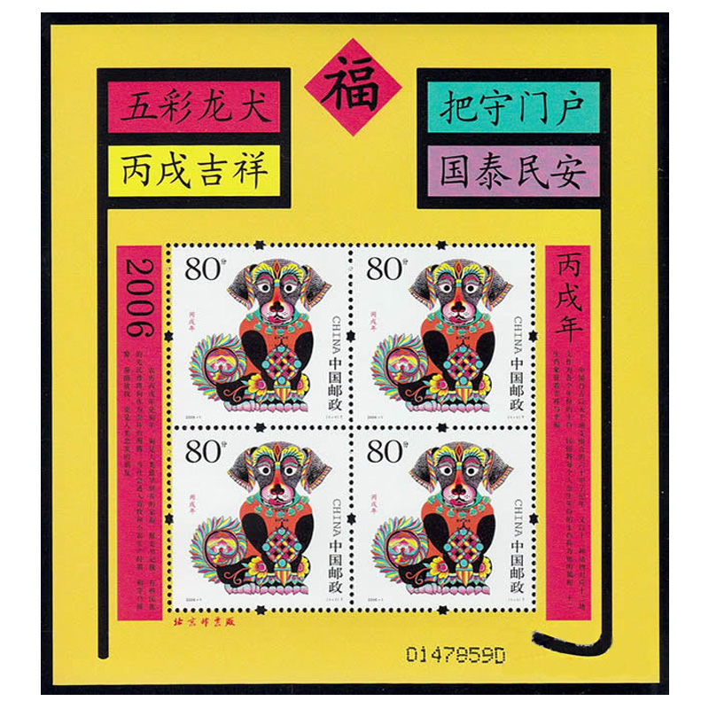 2006-1 丙戌年·狗(T)第三轮生肖邮票狗赠送版.jpeg