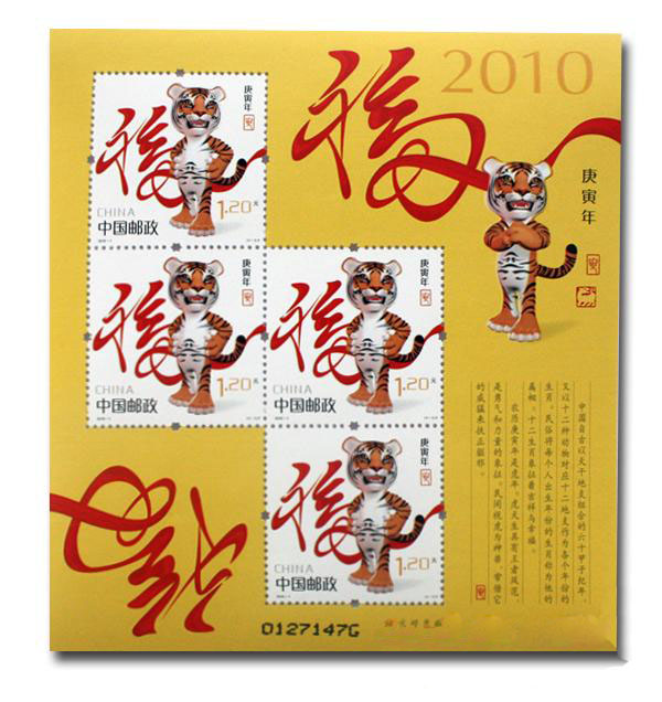 2010-1 庚寅年·虎(T) 第三轮生肖邮票虎赠送版1.jpg