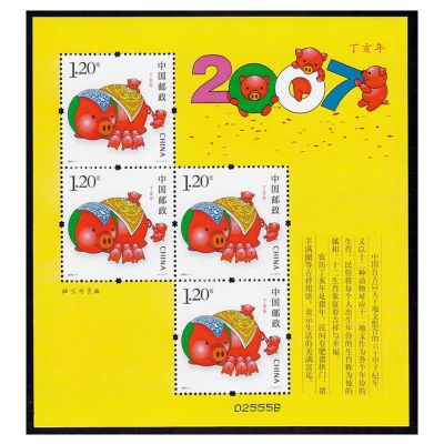 2007-1 丁亥年·猪(T)第三轮生肖邮票猪赠送版
