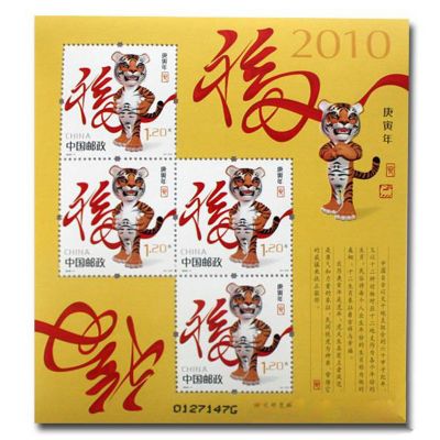 2010-1 庚寅年·虎(T) 第三轮生肖邮票虎赠送版