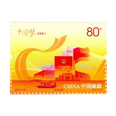 2014-22《中国梦—民族振兴》特种邮票 单枚套票
