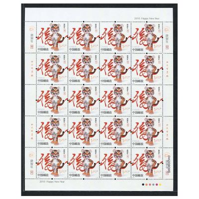 2010-1 庚寅年 第三轮生肖邮票虎大版张 虎整版邮票
