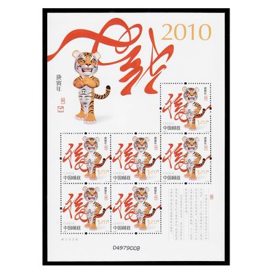 2010-1《庚寅年》虎年生肖小版票 第三轮生肖邮票（虎）小版票  