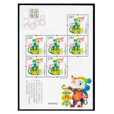 2008-1《戊子年》鼠年生肖小版票 第三轮生肖邮票（鼠）小版票