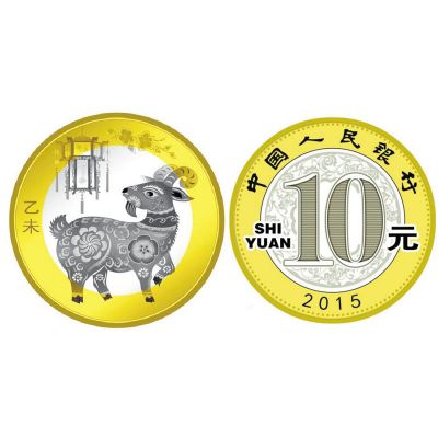 2015年羊年纪念币 生肖羊年贺岁纪念币 10元普通羊币 单枚带收藏册/证书