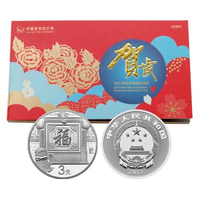 中国金币贺岁银质纪念币 3元福字币 福字币 8g 2017年福字币