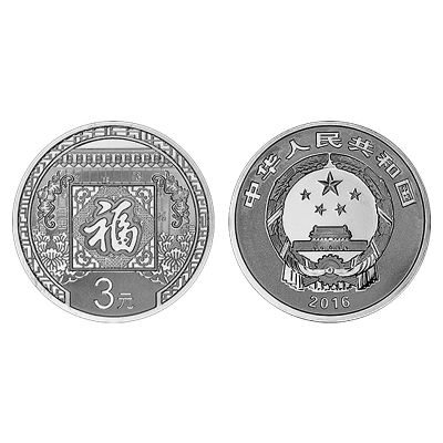 中国金币贺岁银质纪念币 3元福字币 福字币 8g 2016年福字币