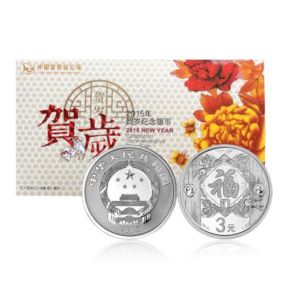 中国金币贺岁银质纪念币 3元福字币 2015年福字币