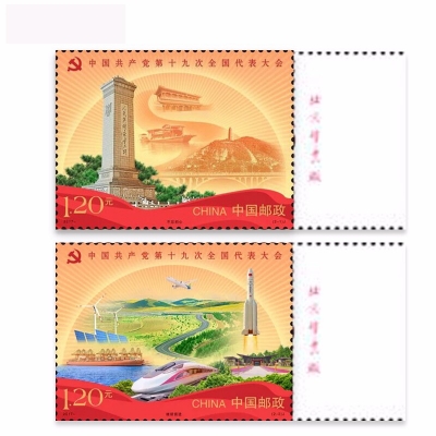 邮票 2017-26中国共产党第十九次全国代表大会 十九大 纪念收藏邮票