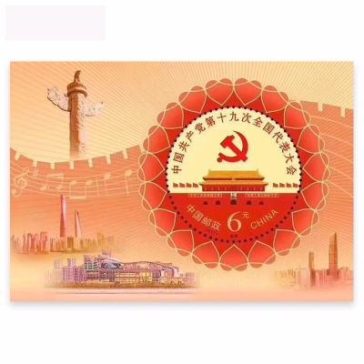 邮票 2017-26中国共产党第十九次全国代表大会 十九大 纪念收藏邮票