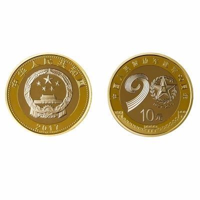 2017年中国人民解放军建军90周年纪念币 建军币 10元面值流通纪念币 