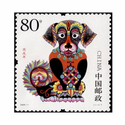2006-1 丙戌年 三轮生肖邮票
