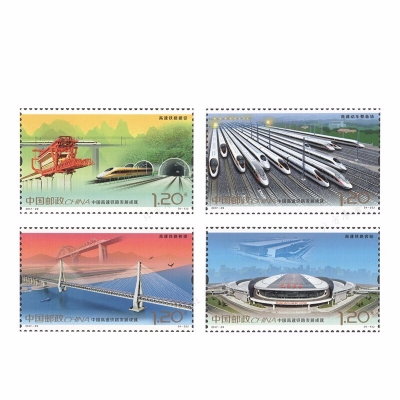 2017年邮票 2017-29 中国高速铁路发展成就邮票