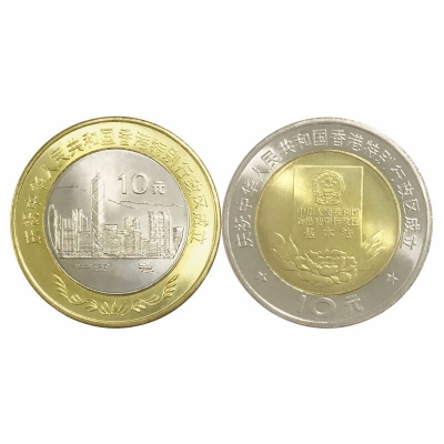 香港 澳门回归纪念币 10元面值双色流通币