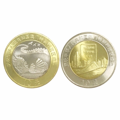 香港 澳门回归纪念币 10元面值双色流通币