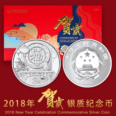 2018 中国金币贺岁银质纪念币 3元福字币 2018年福字币