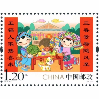 2018-2 《拜年》特种邮票