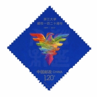 2017-12邮票 浙江大学建校一百二十周年纪念邮票