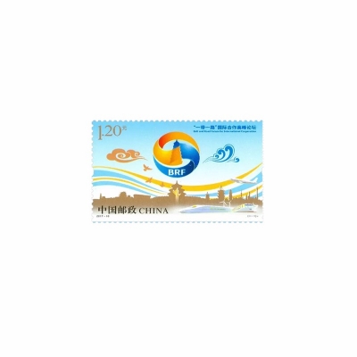 2017-10邮票 一带一路国际合作高峰论坛纪念邮票