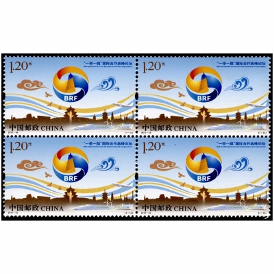 2017-10邮票 一带一路国际合作高峰论坛纪念邮票