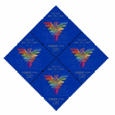 2017-12邮票 浙江大学建校一百二十周年纪念邮票