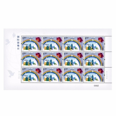 2017-15邮票 国际禁毒日纪念邮票