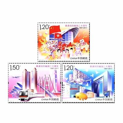 2017-16邮票 香港回归祖国二十周年纪念邮票