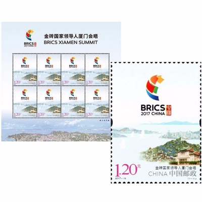 2017-19邮票 金砖国家领导人厦门会晤纪念邮票