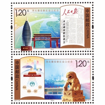 2017-30邮票 《河北雄安新区设立纪念》纪念邮票