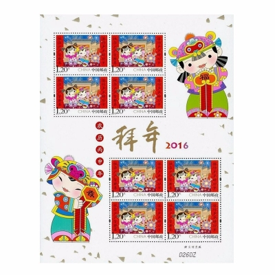 2016-2邮票 拜年特种邮票