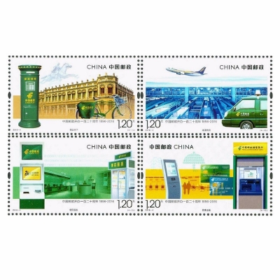 2016-4邮票 《中国邮政开办一百二十周年》纪念邮票