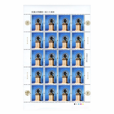 2016-6邮票 《交通大学建校一百二十周年》纪念邮票