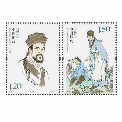 2016-7 《世界法医学奠基人——宋慈》纪念邮票