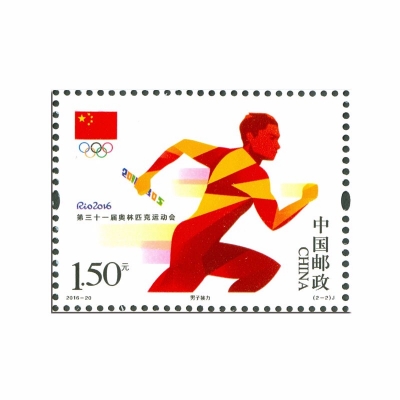 2016-20 《第三十一届奥林匹克运动会》纪念邮票