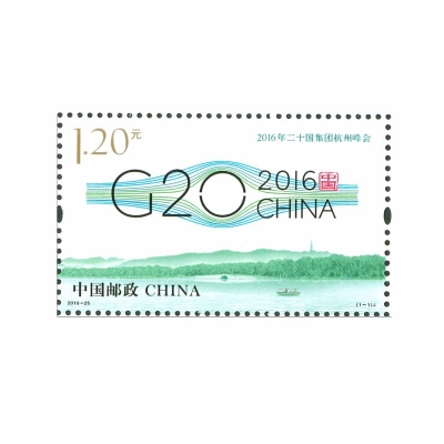 2016-25 《2016年二十国集团杭州峰会》纪念邮票