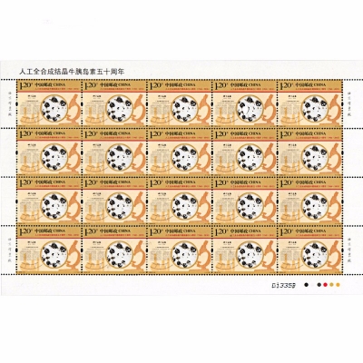 2015-22 《人工全合成结晶牛胰岛素五十周年》纪念邮票  人工全合成结晶牛胰岛素五十周年邮票大版