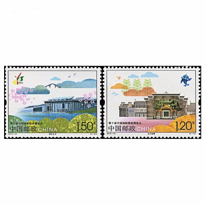 2015-23 《第十届中国国际园林博览会》纪念邮票