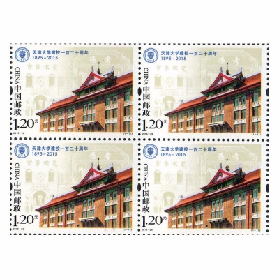 2015-26 《天津大学建校一百二十周年》纪念邮票