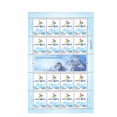 2015-特10 《北京申办2022年冬奥会成功纪念》邮票